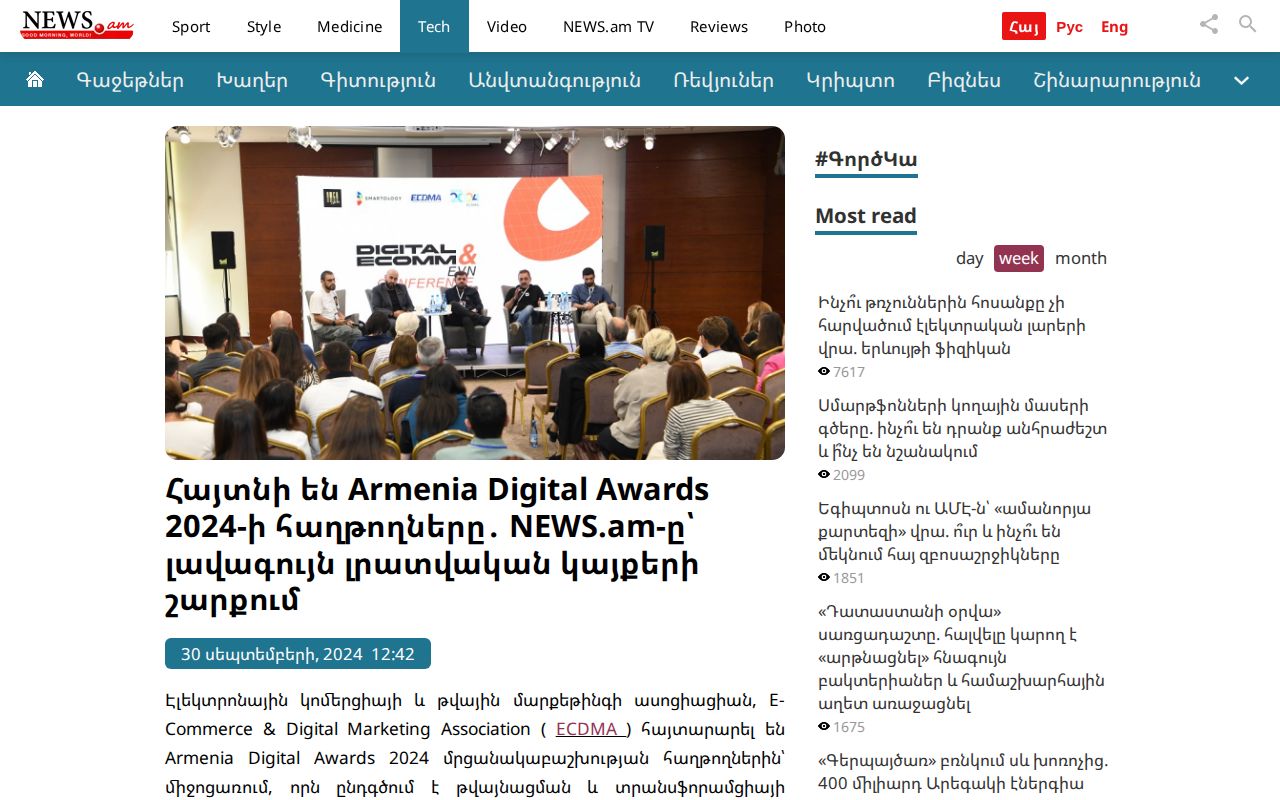 Հայտնի են Armenia Digital Awards 2024-ի հաղթողները․ NEWS.am-ը՝ լավագույն լրատվական կայքերի շարքում | NEWS.am TECH - Ինովացիա եւ գիտություն