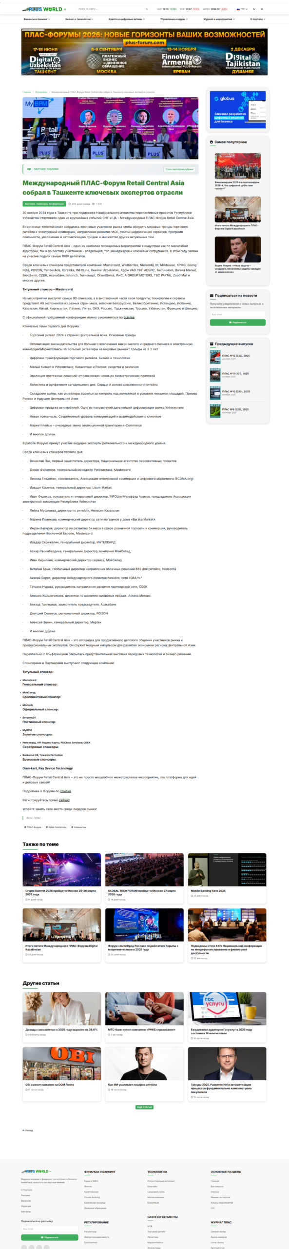 Международный ПЛАС-Форум Retail Central Asia собрал в Ташкенте ключевых экспертов отрасли