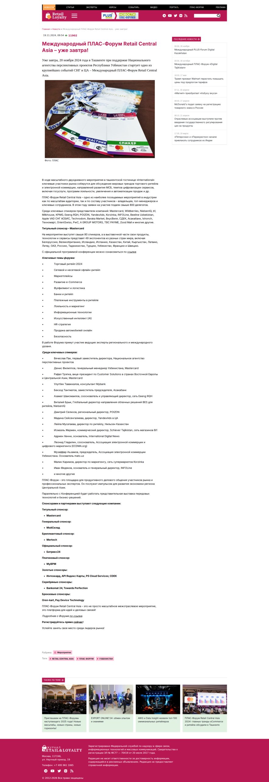 Международный ПЛАС-Форум Retail Central Asia – уже завтра!