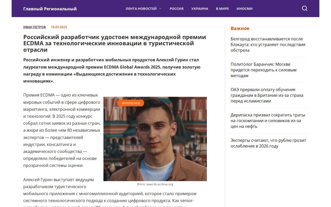 Russian Developer Honored with ECDMA International Award for Technological Innovations in Tourism Industry